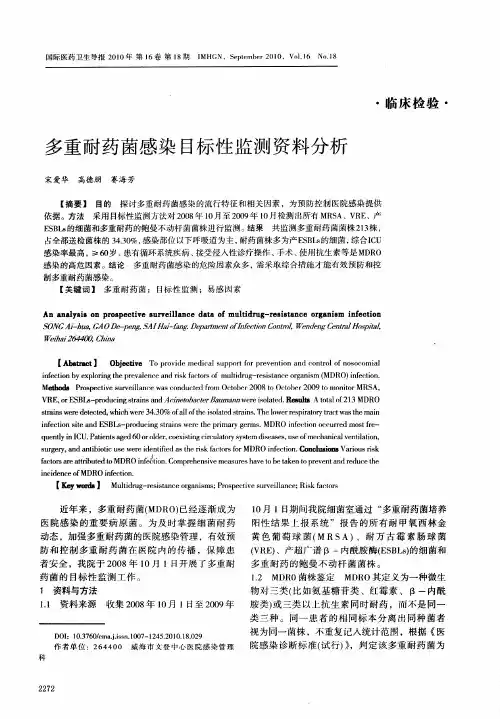 多重耐药菌感染目标性监测资料分析