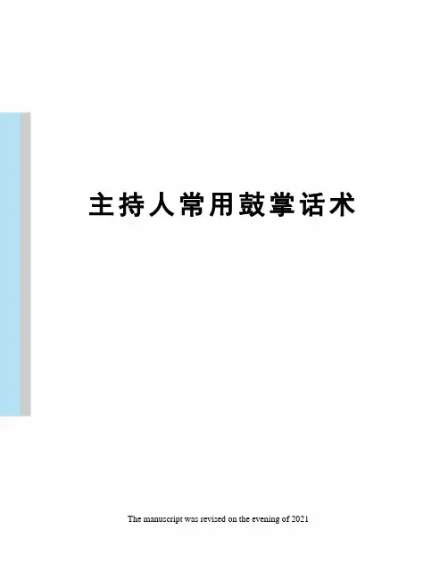 主持人常用鼓掌话术