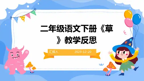 二年级语文下册《草》教学反思