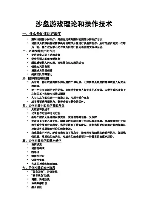 沙盘游戏理论和操作技术