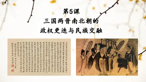 第5课 三国两晋南北朝的政权更迭与民族交融