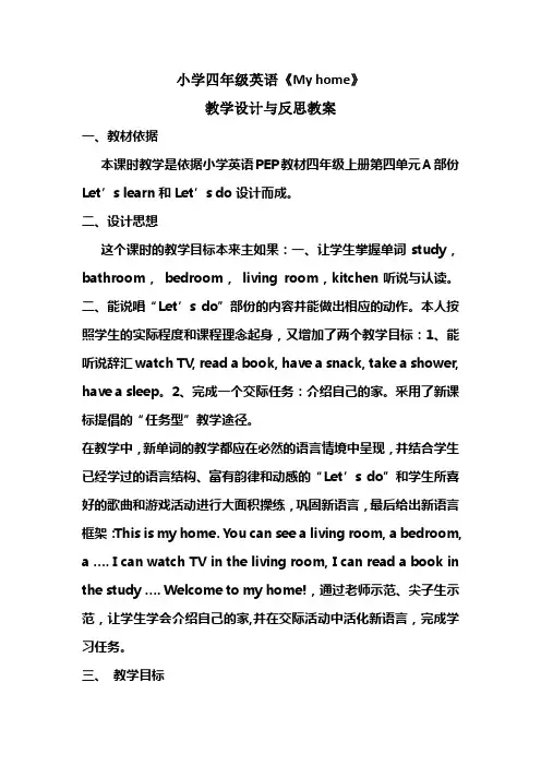小学四年级英语Myhome教学设计与反思 2