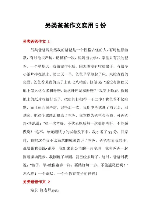 另类爸爸作文实用5份