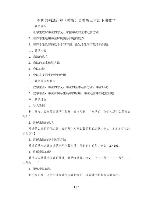 有趣的乘法计算(教案)苏教版三年级下册数学