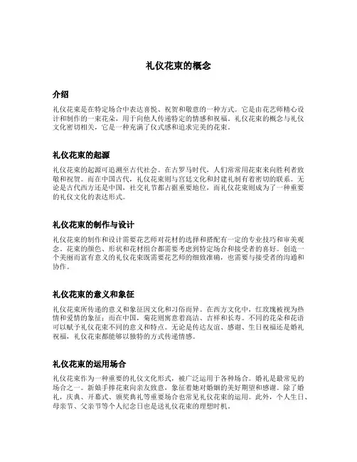 礼仪花束的概念