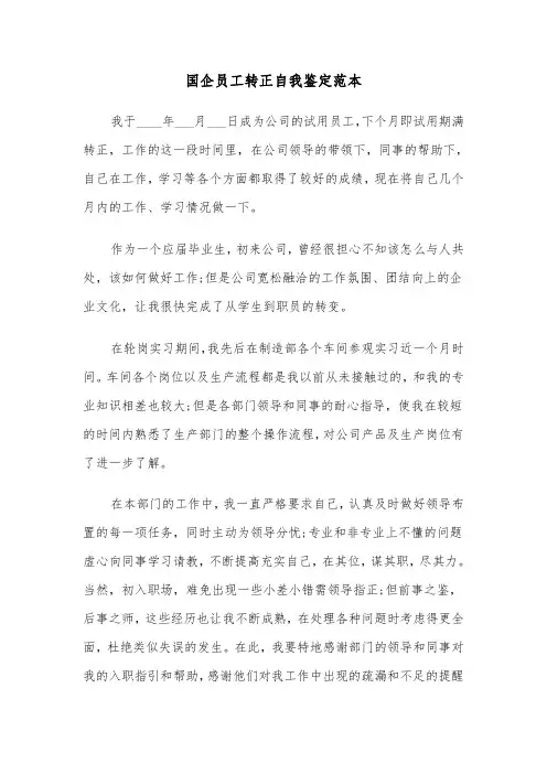 国企员工转正自我鉴定范本（4篇）