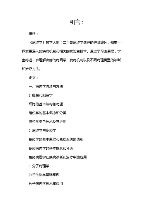 《病理学》教学大纲