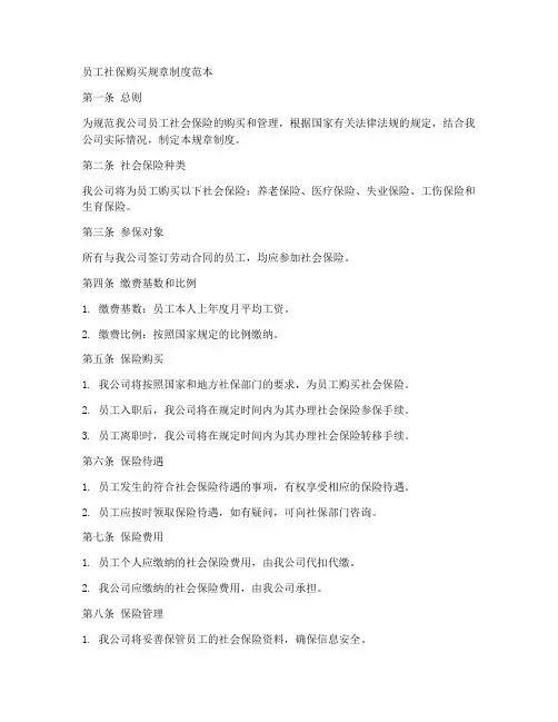 员工社保购买规章制度范本