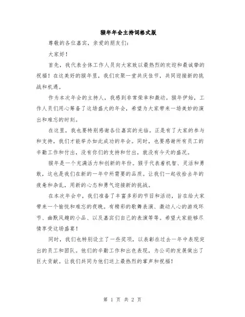 猴年年会主持词格式版