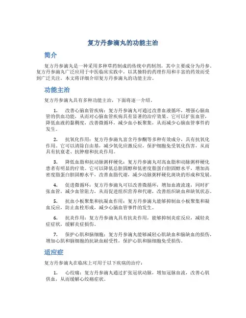 复方丹参滴丸的功能主治