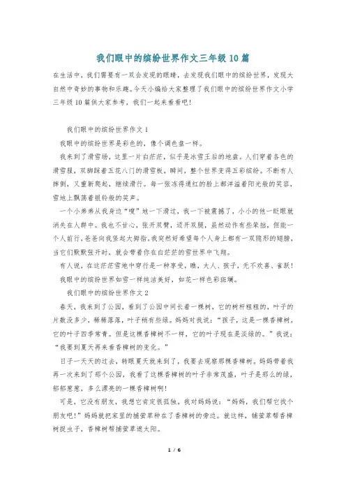 我们眼中的缤纷世界作文三年级10篇