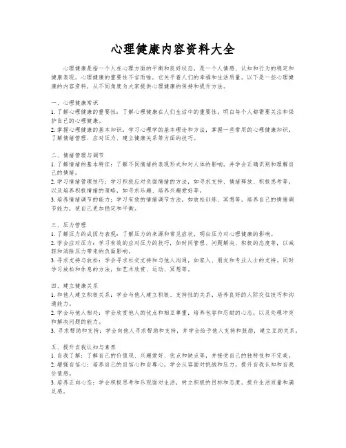 心理健康内容资料大全