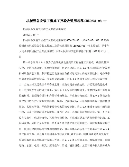 机械设备安装工程施工及验收通用规范GB50231 98 一