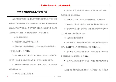 2021年慢性病管理工作计划5篇