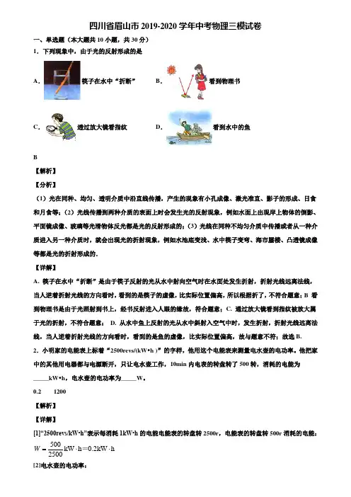 四川省眉山市2019-2020学年中考物理三模试卷含解析