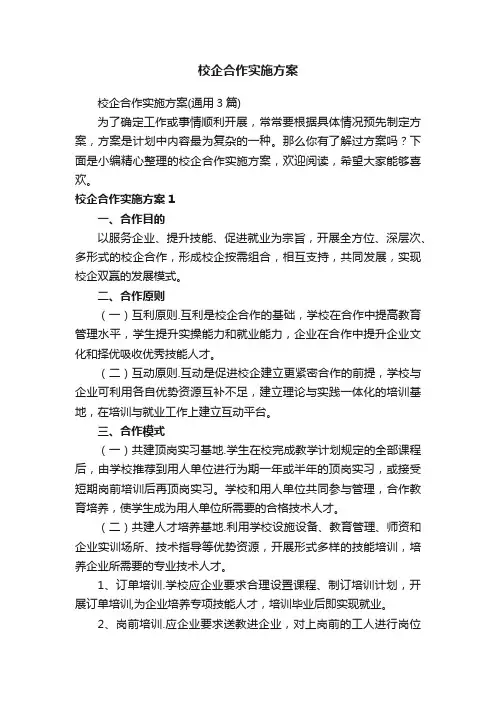 校企合作实施方案（通用3篇）