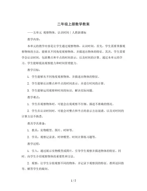 二年级上册数学教案-五单元 观察物体,认识时间∣人教新课标