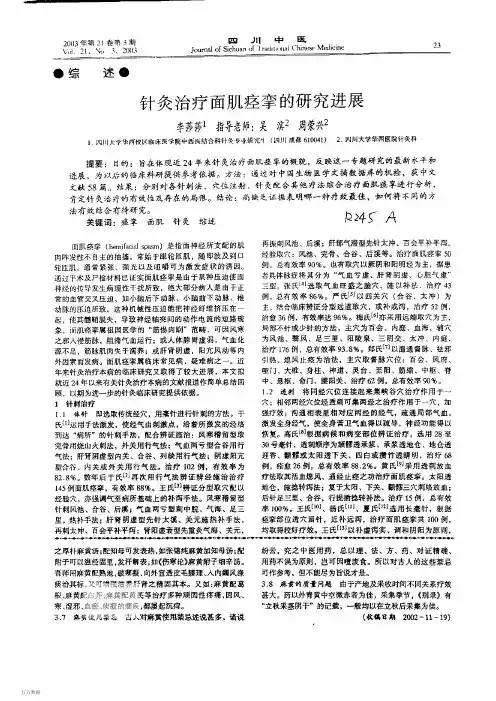 针灸治疗面肌痉挛的研究进展