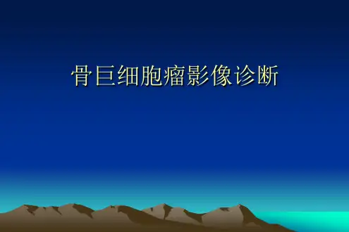 骨巨细胞瘤影像诊断