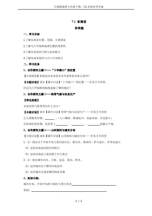 人教版地理七年级下册：7.2东南亚导学案