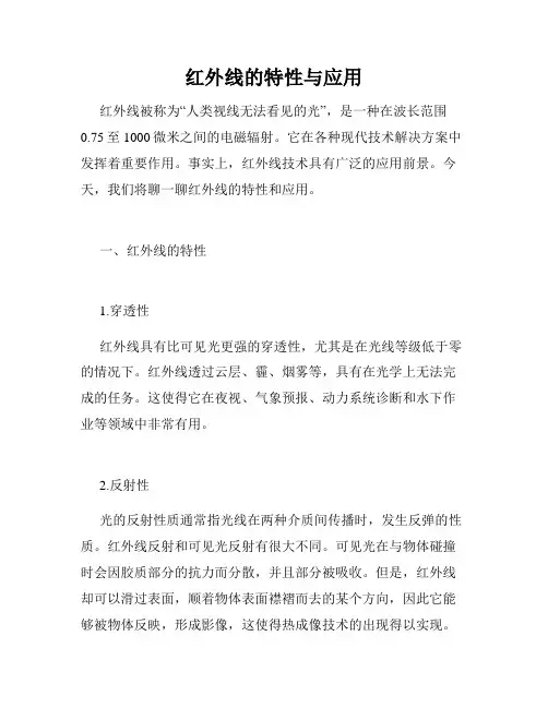 红外线的特性与应用