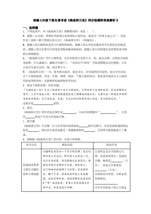部编七年级下册名著导读《海底两万里》同步检测附答案解析8