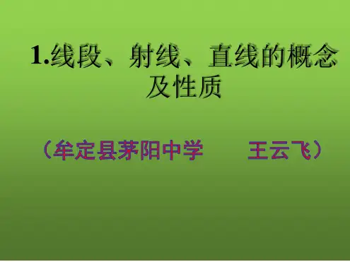 1线段射线直线的概念 及性质