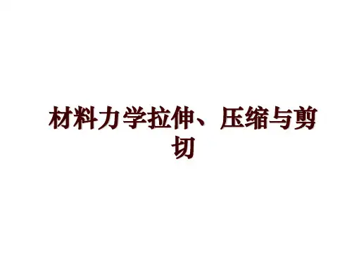 材料力学拉伸、压缩与剪切