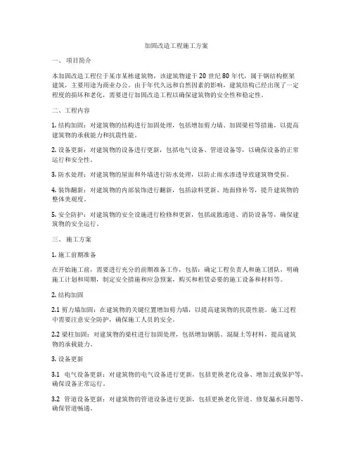 加固改造工程施工方案