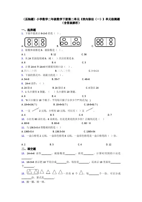 (压轴题)小学数学二年级数学下册第二单元《表内除法(一)》单元检测题(含答案解析)
