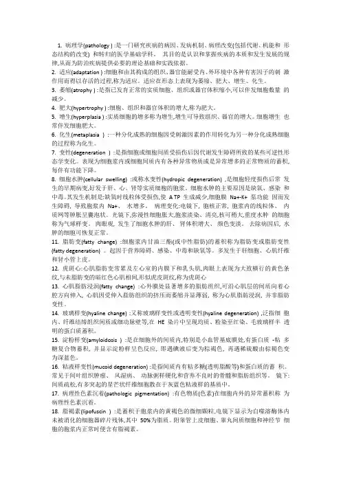 病理学常考的名词解释