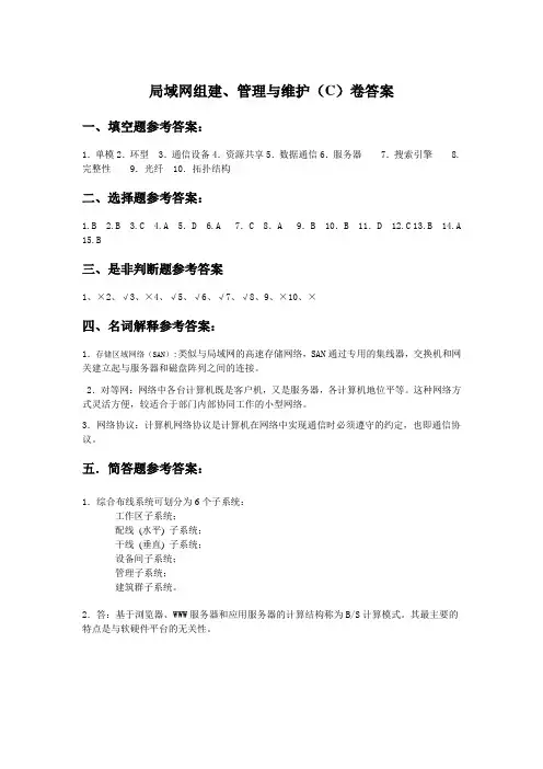 局域网组建、管理与维护-B答案