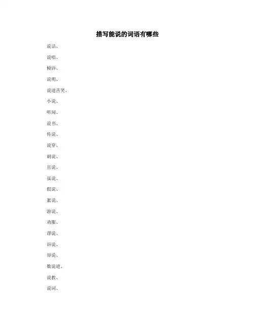 描写能说的词语有哪些