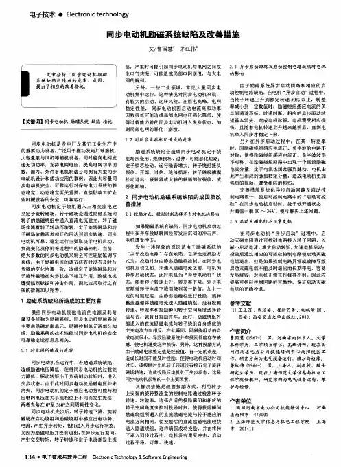 同步电动机励磁系统缺陷及改善措施