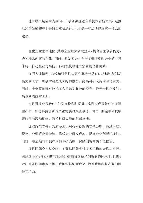 加快建立以市场需求为导向、产学研深度融合的技术创新体系