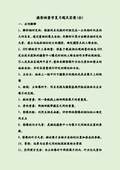 摄影测量学复习题及答案(全)