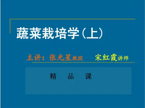 蔬菜栽培学(上)课件合集