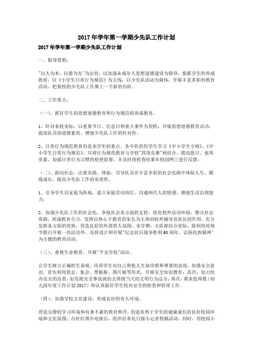 2017年学年第一学期少先队工作计划