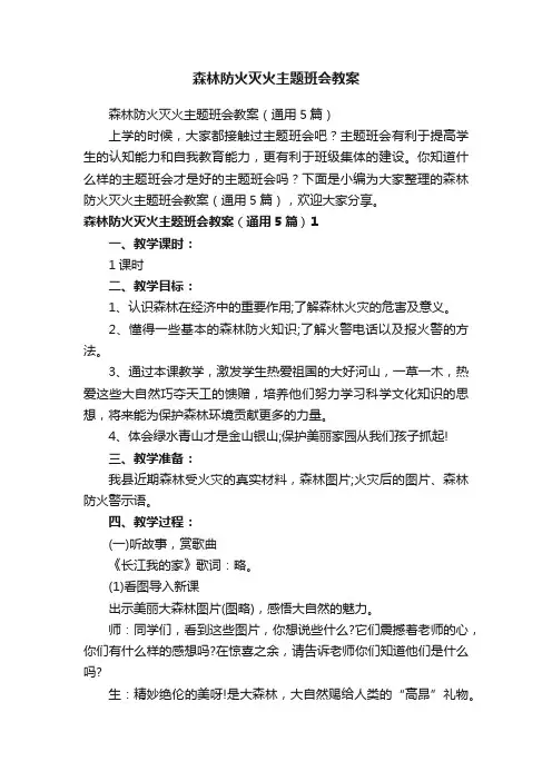 森林防火灭火主题班会教案（通用5篇）