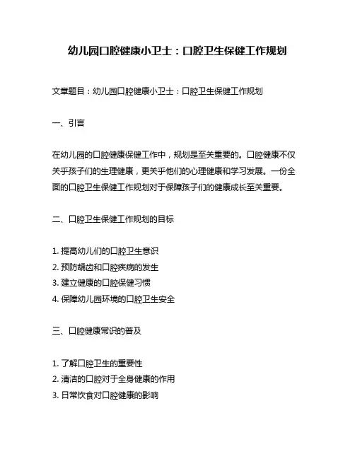 幼儿园口腔健康小卫士：口腔卫生保健工作规划