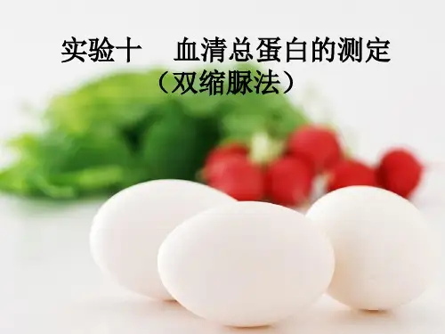 血清总蛋白和血清白蛋白的测定1
