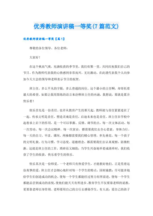 优秀教师演讲稿一等奖(7篇范文)
