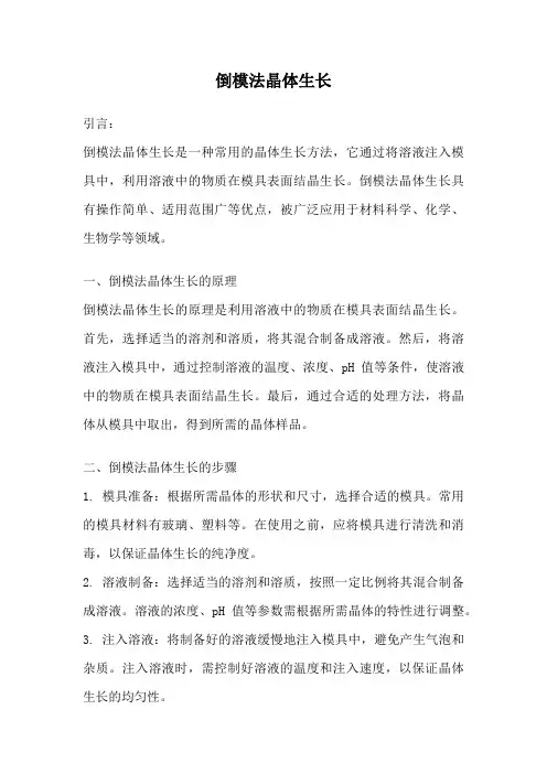 倒模法晶体生长