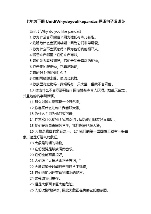 七年级下册Unit5Whydoyoulikepandas翻译句子汉译英