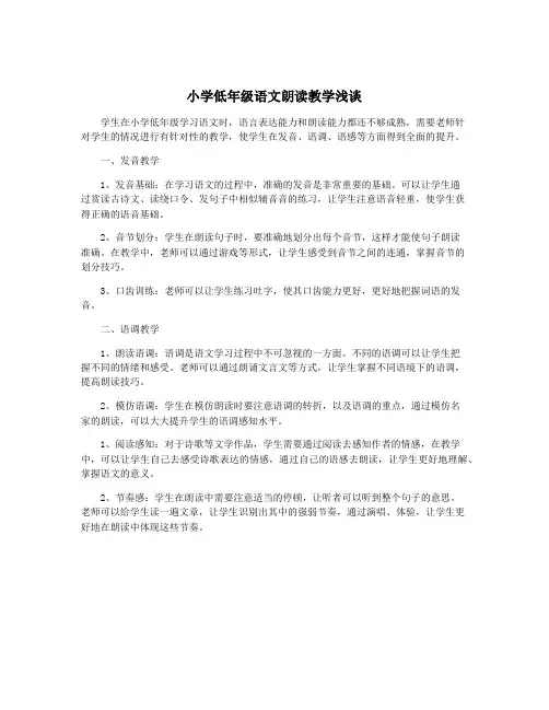 小学低年级语文朗读教学浅谈