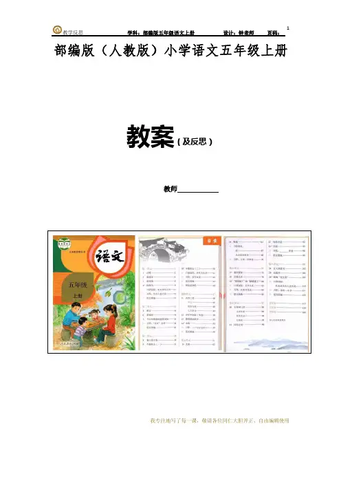 语文园地八 部编版语文五年级上册整教案和教学反思