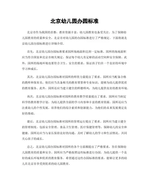 北京幼儿园办园标准