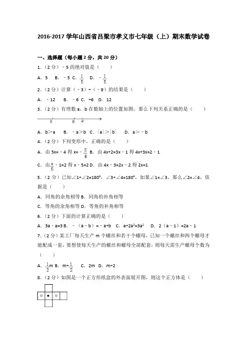 2016-2017学年山西省吕梁市孝义市七年级(上)期末数学试卷