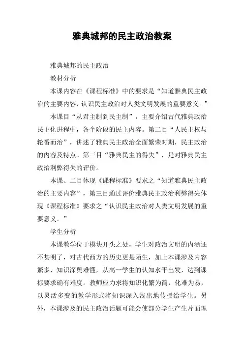 雅典城邦的民主政治教案