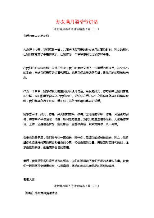 孙女满月酒爷爷讲话2篇